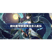 崩坏星穹铁道黄泉怎么配队