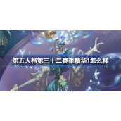 第五人格第三十二赛季精华1怎么样