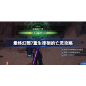 最终幻想7重生徘徊的亡灵怎么过