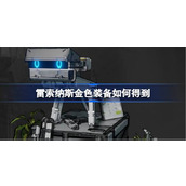 雷索纳斯金色装备如何得到