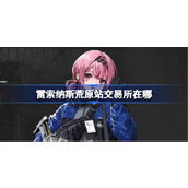 雷索纳斯荒原站交易所在哪