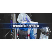 雷索纳斯怎么提升经验