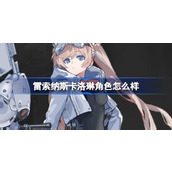 雷索纳斯卡洛琳角色怎么样