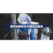 雷索纳斯载货车厢怎么建造