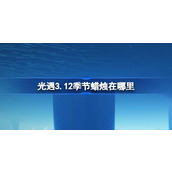 光遇3.12季节蜡烛在哪里