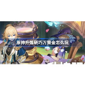 原神升炼研巧万策金怎么玩