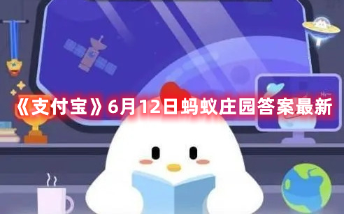 《支付宝》6月12日蚂蚁庄园答案最新