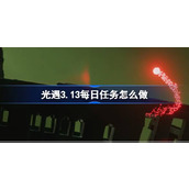 光遇3.13每日任务怎么做