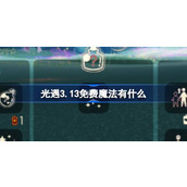 光遇3.13免费魔法有什么