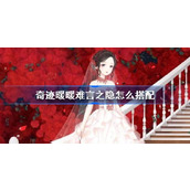 奇迹暖暖难言之隐怎么搭配