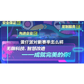 蛋仔派对新赛季怎么样