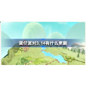 蛋仔派对3.14有什么更新