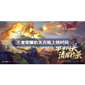 王者荣耀机关百炼什么时候出