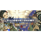 第五人格春分线下活动在哪里