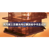 光与夜之恋暮光传记飘悠枕中书怎么玩