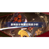 原神有乐御簾切强度分析
