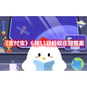 《支付宝》6月13日蚂蚁庄园答案