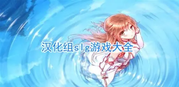 精品汉化slg游戏大全