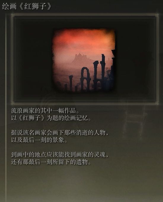 艾尔登法环绘画红狮子藏宝地点详解