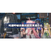 鸣潮呼啸岩拳技能效果是什么