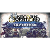 圣兽之王剑士怎么样
