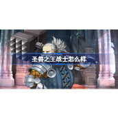 圣兽之王战士怎么样