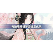 奇迹暖暖桃梦芳缘怎么玩