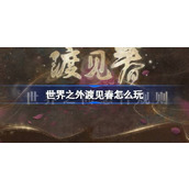世界之外渡见春怎么玩