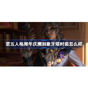 第五人格周年庆溯洄象牙塔时装怎么样