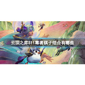 《云顶之弈》S11尊者棋子组合一览