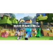 《我的世界》召唤him方法介绍