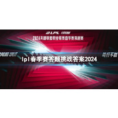 《英雄联盟》lpl春季赛答题挑战答案一览