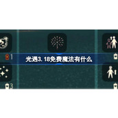 光遇3.18免费魔法有什么