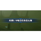 光遇3.18每日任务怎么做