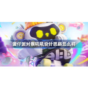 蛋仔派对猴吼吼设计思路怎么样