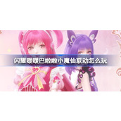 闪耀暖暖巴啦啦小魔仙联动怎么玩