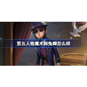 第五人格魔术师兔脚怎么样