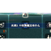 光遇3.19免费魔法有什么