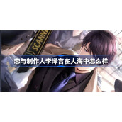 恋与制作人李泽言在人海中怎么样