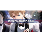 恋与制作人喧闹世界怎么玩