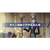 第五人格隐士升学礼怎么样