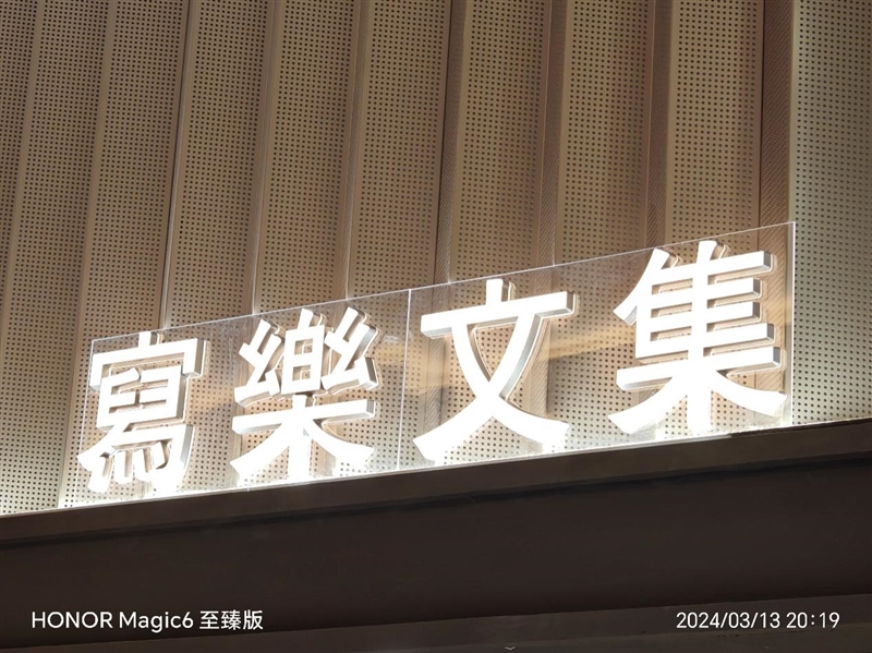 荣耀Magic6 至臻版全面评测：真正无短板的顶级旗舰