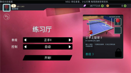 乒乓球创世纪2019新手教程3