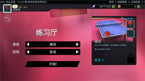 乒乓球创世纪2019新手教程8