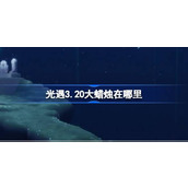 光遇3.20大蜡烛在哪里