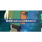 假未来FakeFuture兑换码有什么