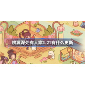 桃源深处有人家3.21有什么更新