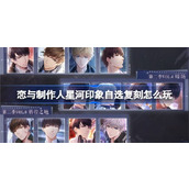 恋与制作人星河印象自选复刻怎么玩