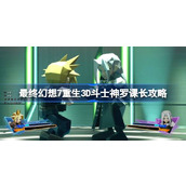 最终幻想7重生3D斗士神罗课长怎么打
