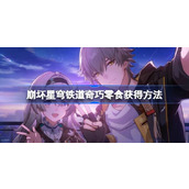 崩坏星穹铁道奇巧零食怎么获得